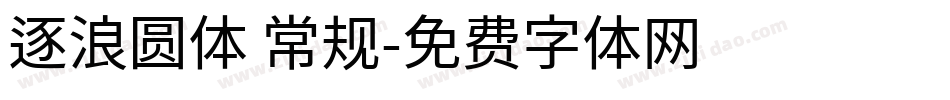 逐浪圆体 常规字体转换